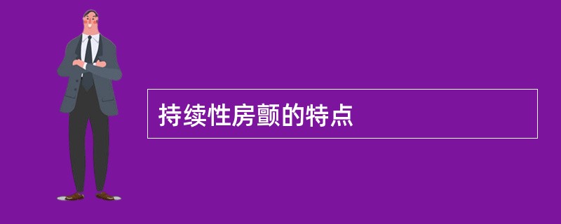 持续性房颤的特点
