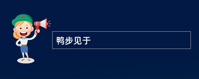 鸭步见于