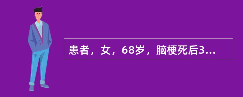 患者，女，68岁，脑梗死后3个月，言语可对答，左上肢肌力3级，左下肢肌力4级，左Babinski征(+)，患者可在正常时间内独立完成进食，可以独立完成床一轮椅转移，但需要家人在旁提醒及监督，以保证安全