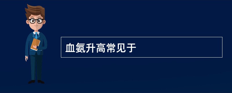 血氨升高常见于