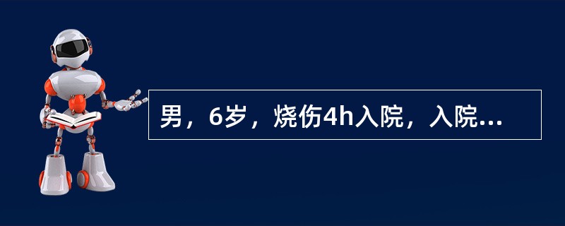 男，6岁，烧伤4h入院，入院主诉面颈和胸腹部剧烈疼痛，呼吸困难，口渴。查体：脉搏：130/分，呼吸：28/分，血压：10.7/8kPa，面色苍白，四肢湿冷，烦躁不安，声音嘶哑，肺部听诊可闻及喘鸣，尿常