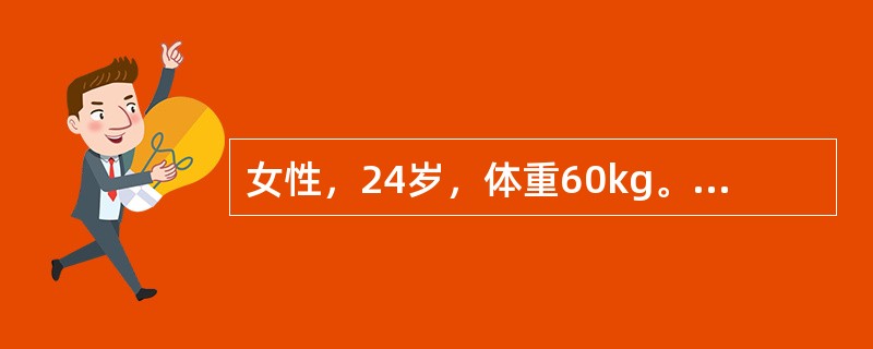 女性，24岁，体重60kg。双下肢烫伤，部分水疱破损，创面微湿，红白相间，痛觉较迟钝。根据国内通用补液公式计算，第二个24小时应输入胶体液