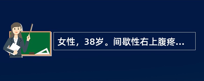 女性，38岁。间歇性右上腹疼痛3年。今日进食油腻食物后再次诱发右上腹阵发性绞痛，伴恶心、呕吐，继之发热，疼痛向右肩背部放射。既往无心肺疾病。查体：T39.2℃。皮肤巩膜无黄染，右上腹压痛、反跳痛明显。