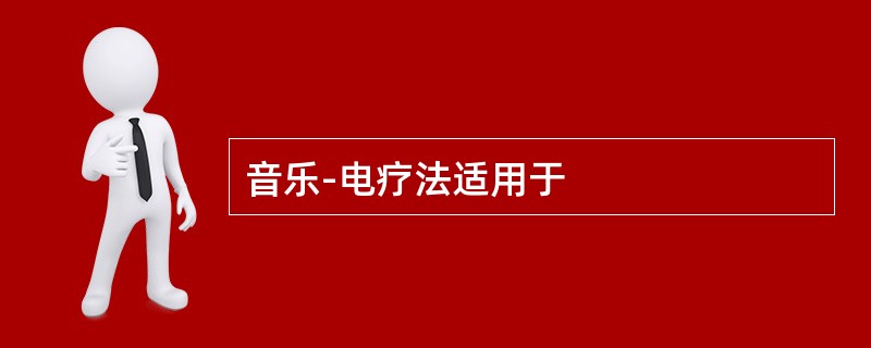 音乐-电疗法适用于