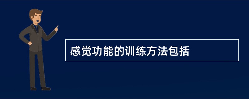 感觉功能的训练方法包括