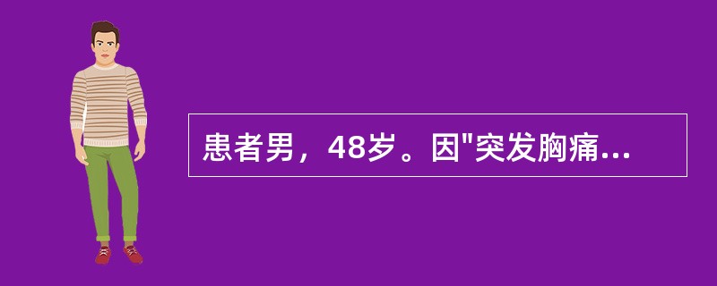 患者男，48岁。因"突发胸痛2小时"就诊。2小时前无明显诱因出现胸痛，位于心前区，性质为压榨性，向左肩放射，持续约3分钟自行缓解。初步诊断：冠状动脉粥样硬化性心脏病：心绞痛。冠心病