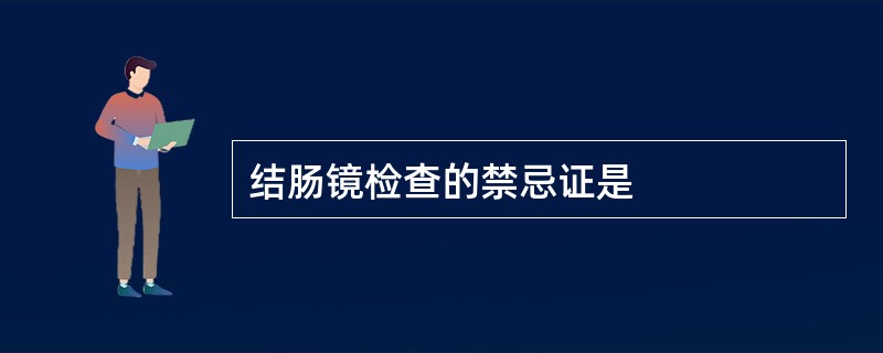 结肠镜检查的禁忌证是