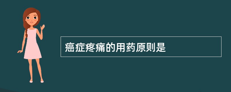 癌症疼痛的用药原则是