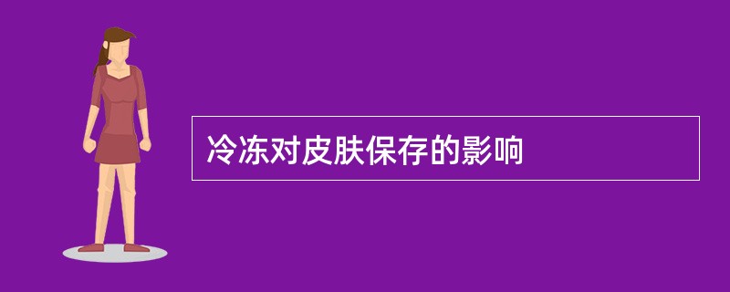 冷冻对皮肤保存的影响