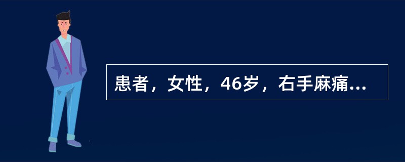 患者，女性，46岁，右手麻痛2年，有夜间麻醒史，近一个月来症状加重。查体，右大鱼际肌轻度萎缩，肌力4级，右手桡侧三指半皮肤刺痛觉减退，腕部Tinel征阳性，临床诊断是右腕管综合征。患者做右上肢神经传导