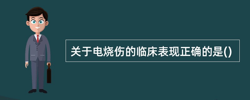 关于电烧伤的临床表现正确的是()