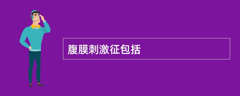 腹膜刺激征包括