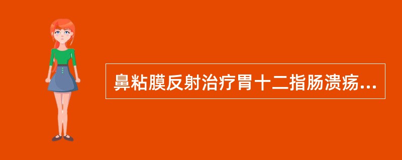 鼻粘膜反射治疗胃十二指肠溃疡是刺激()