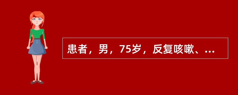 患者，男，75岁，反复咳嗽、咳痰及喘息40余年病史，加重伴咳血6天入院。查体：神清，消瘦，呼吸急促，桶状胸。双肺呼吸音粗，可闻及广泛哮喘音及湿啰音，双下肢水肿。该患者吸烟史55年。肺CT示：慢支、肺气