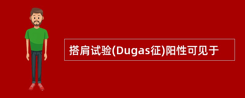 搭肩试验(Dugas征)阳性可见于