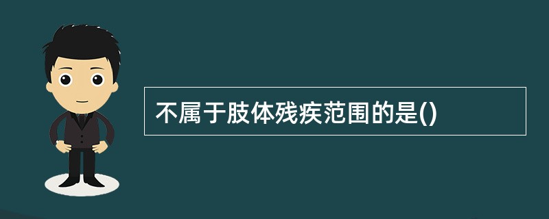 不属于肢体残疾范围的是()