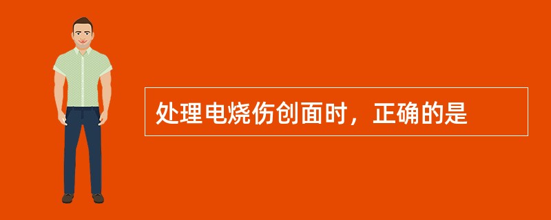 处理电烧伤创面时，正确的是