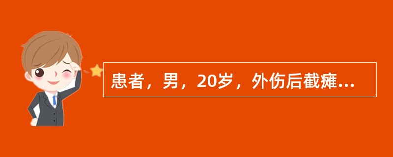 患者，男，20岁，外伤后截瘫，为患者配置腋杖。确定腋杖长度的最简单方法是：身长减去