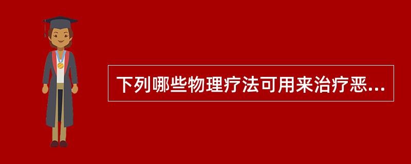 下列哪些物理疗法可用来治疗恶性肿瘤()