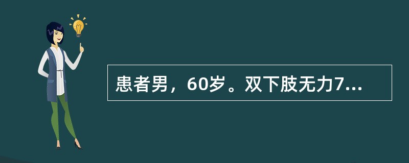 患者男，60岁。双下肢无力7年。患者7年前无明显诱因出现双下肢疲乏，呈进行性加重，伴步态不稳，如"脚下踩棉花感"。时作颈项板滞，双上肢沉重、无力。查体：颈椎生理弧度变直，C<