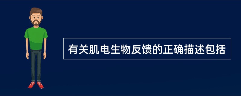 有关肌电生物反馈的正确描述包括