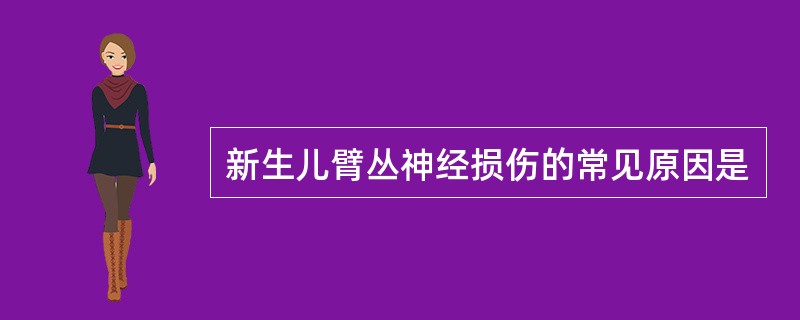 新生儿臂丛神经损伤的常见原因是