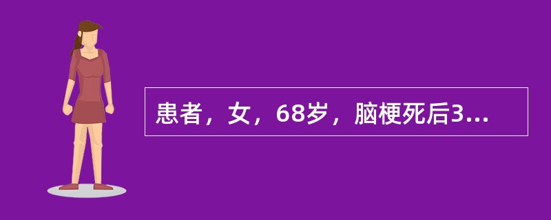 患者，女，68岁，脑梗死后3个月，言语可对答，左上肢肌力3级，左下肢肌力4级，左Babinski征(+)，患者可在正常时间内独立完成进食，可以独立完成床一轮椅转移，但需要家人在旁提醒及监督，以保证安全