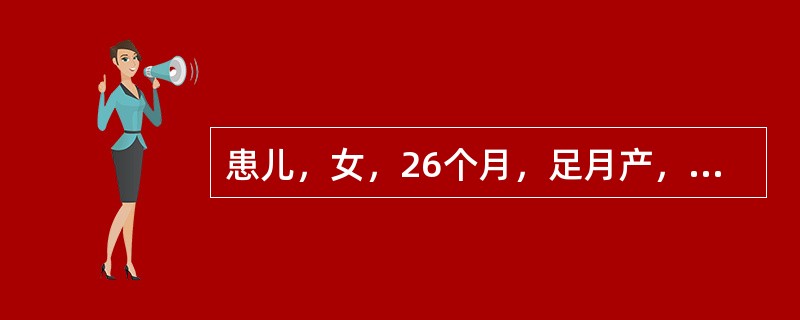 患儿，女，26个月，足月产，出生体重3000克，6～7个月还分不清亲人和陌生人；18个月喜欢独自玩耍，不与周围小朋友交往，反复模仿父母讲过的话；24个月出门一定要自己选择路线，否则烦躁不安或拒绝。孤独