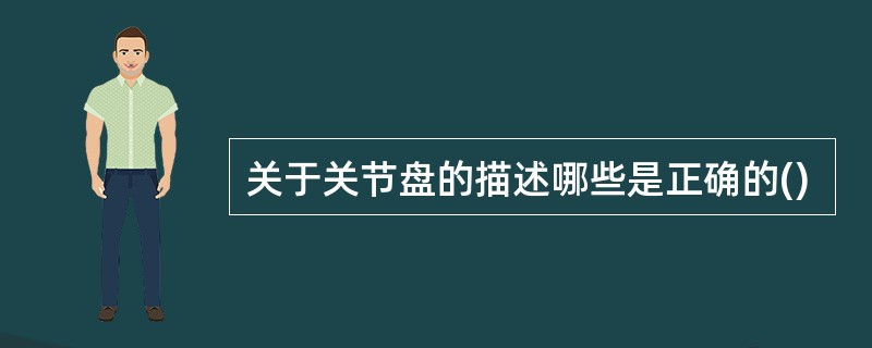 关于关节盘的描述哪些是正确的()