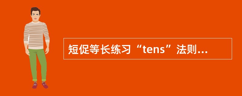 短促等长练习“tens”法则的内容包括