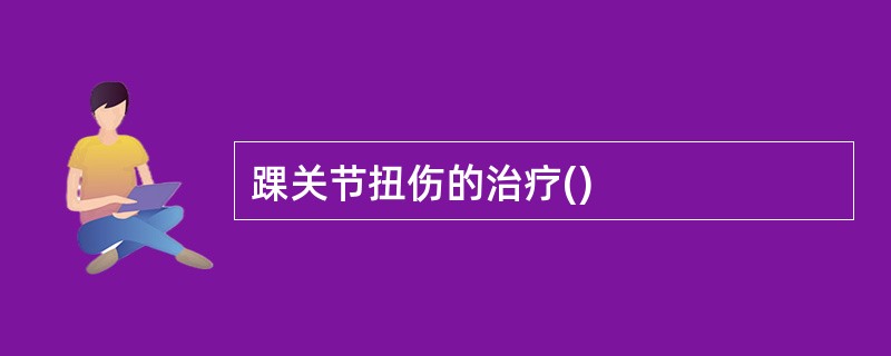 踝关节扭伤的治疗()