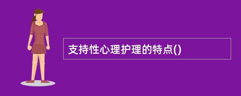 支持性心理护理的特点()