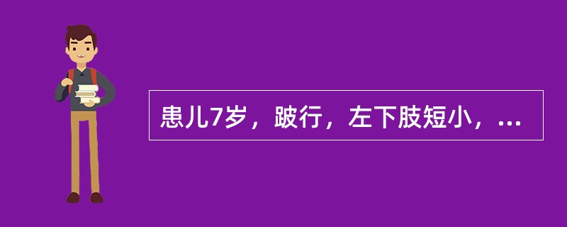 患儿7岁，跛行，左下肢短小，比右侧短2cm，骨盆畸形，左下肢肌力弱，肌张力低下，腱反射未引出，2岁时曾患小儿麻痹症。不宜采用的治疗是