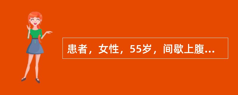 患者，女性，55岁，间歇上腹痛2年多，近2个月来症状加重，胃纳差，体重有所下降。查体：贫血貌，上腹部轻压痛，肝脏肋下1．5cm，脾未触及。化验室检查：血红蛋白80g／L，大便常规未见异常，潜血阴性。本