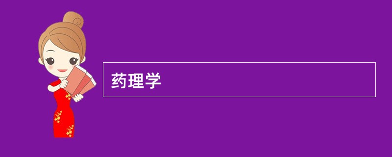 药理学