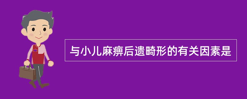 与小儿麻痹后遗畸形的有关因素是