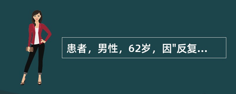 患者，男性，62岁，因"反复咳嗽、咳痰10年，加重伴气促2年"来诊，既往有吸烟史40年。查体：血压130／80mmHg，心率98次／分，呼吸22次／分，桶状胸，双肺散在干啰音，可闻