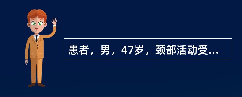 患者，男，47岁，颈部活动受限、颈肩部疼痛10年，加重伴右上肢放射性痛1周入院。查体：颈4～7棘突及右侧压痛，右臂丛牵拉试验(+)Hoffmann征（-）。X线示：C4～C7轻度骨质增生，生理弯曲变直