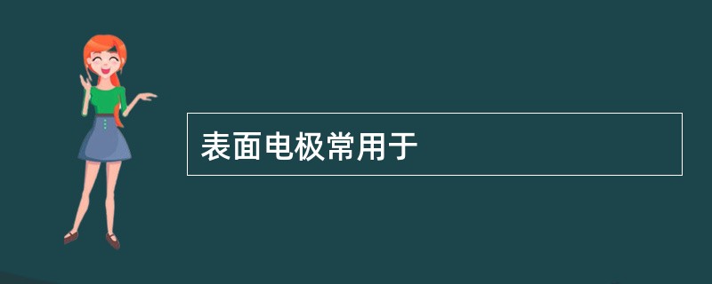 表面电极常用于