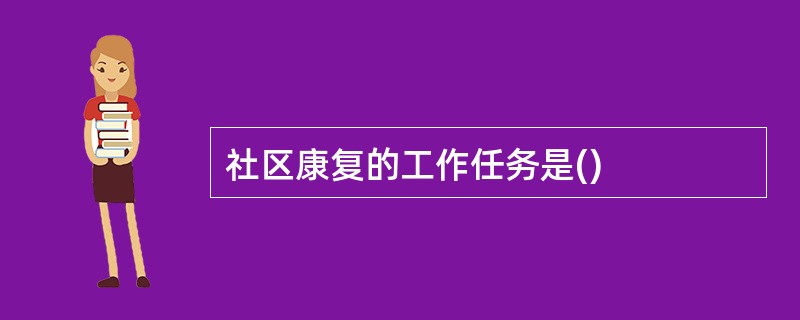 社区康复的工作任务是()