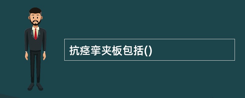抗痉挛夹板包括()