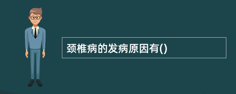 颈椎病的发病原因有()