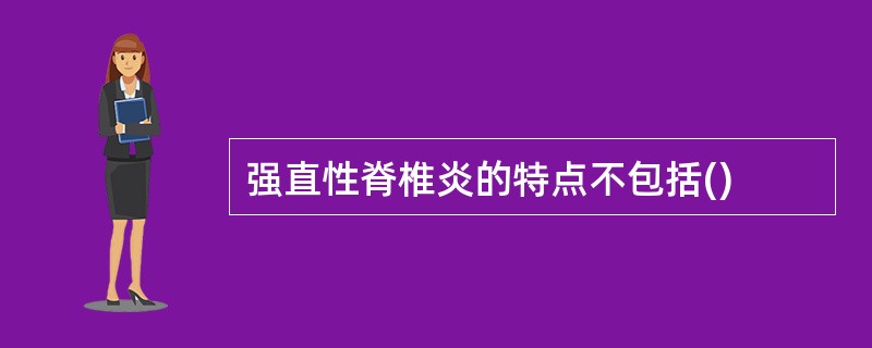 强直性脊椎炎的特点不包括()