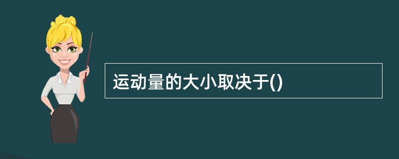 运动量的大小取决于()