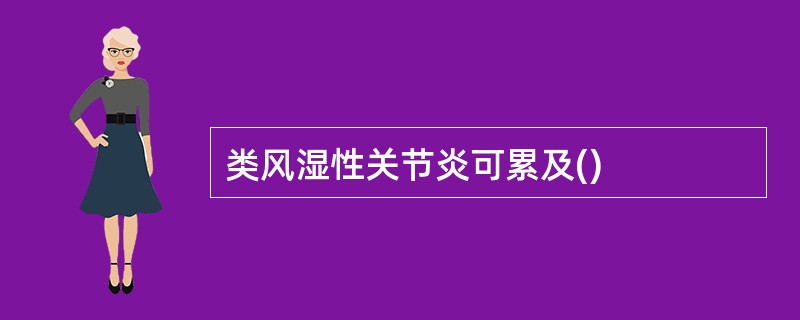 类风湿性关节炎可累及()