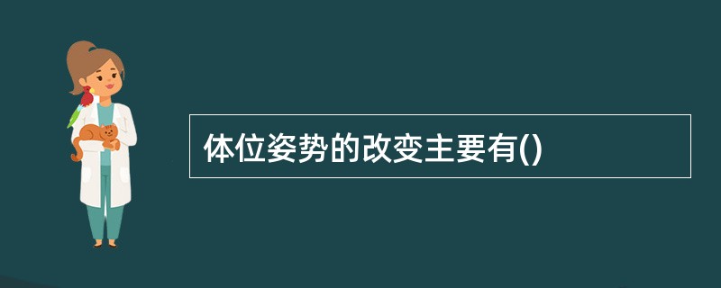 体位姿势的改变主要有()