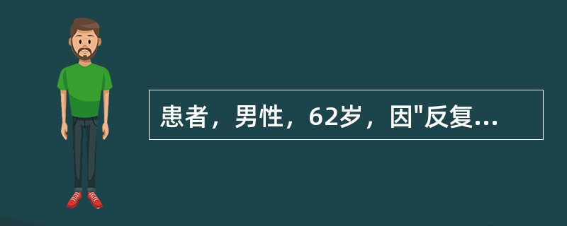 患者，男性，62岁，因"反复咳嗽、咳痰10年，加重伴气促2年"来诊，既往有吸烟史40年。查体：血压130／80mmHg，心率98次／分，呼吸22次／分，桶状胸，双肺散在干啰音，可闻