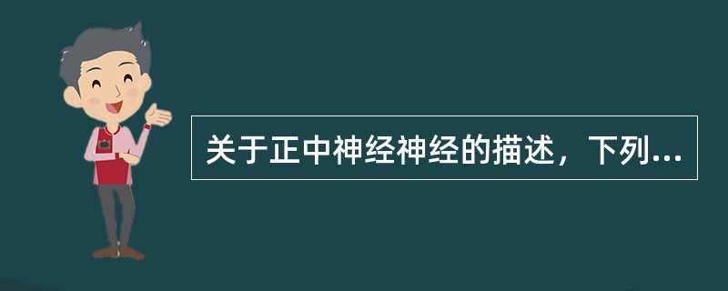 关于正中神经神经的描述，下列各项正确的是()