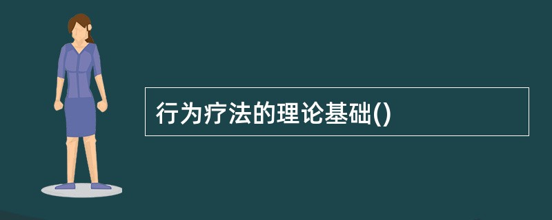 行为疗法的理论基础()