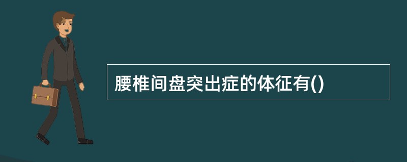 腰椎间盘突出症的体征有()